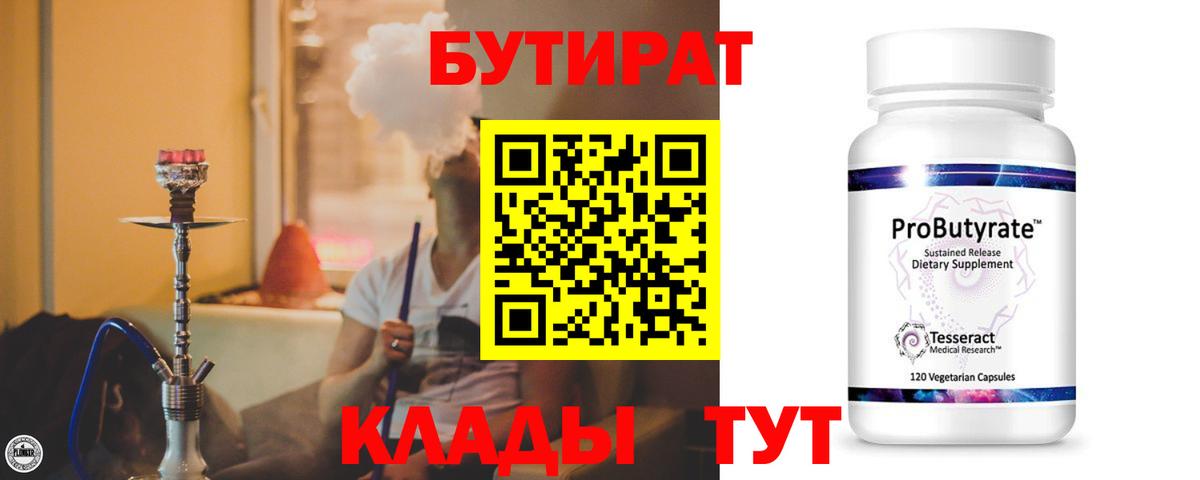 Бутират вода Бугуруслан