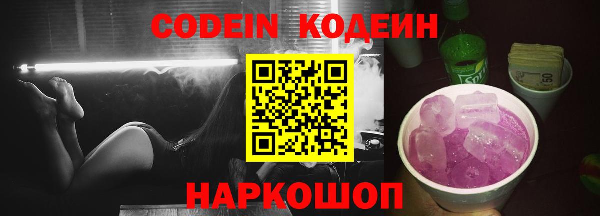 Кодеин Purple Drank Бугуруслан